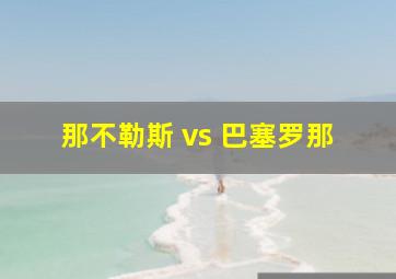 那不勒斯 vs 巴塞罗那